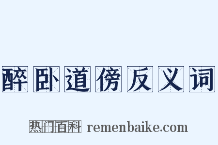 醉卧道傍反义词是什么意思的图片